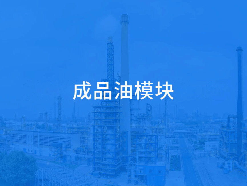 成品油经营许可（贸易批发）